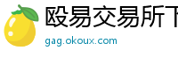 殴易交易所下载